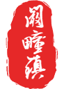 印章